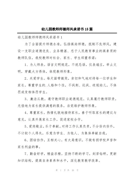 幼儿园教师师德师风承诺书15篇