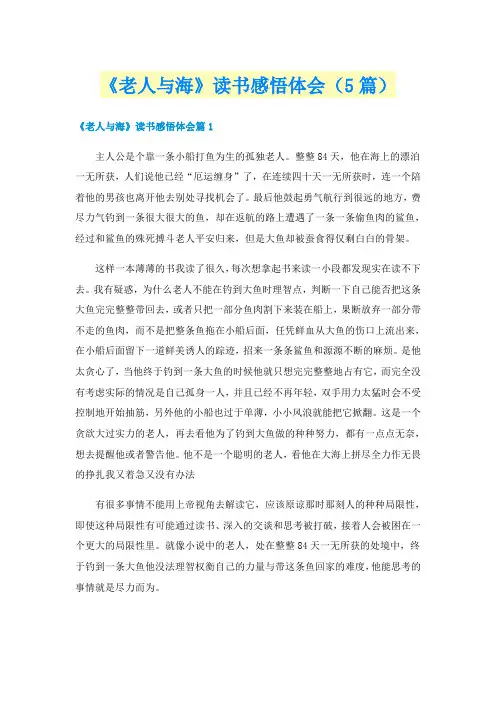 《老人与海》读书感悟体会（5篇）