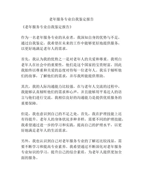 老年服务专业自我鉴定报告
