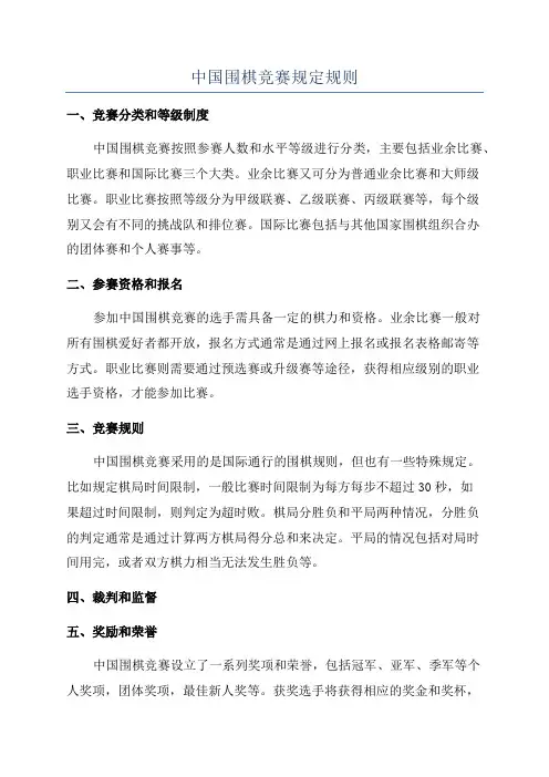 中国围棋竞赛规定规则