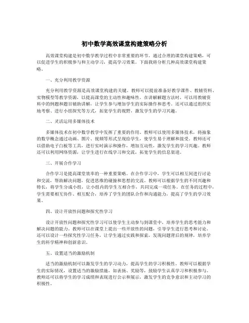 初中数学高效课堂构建策略分析