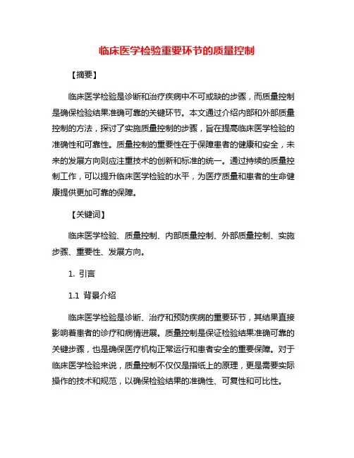 临床医学检验重要环节的质量控制