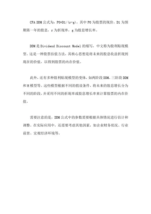 cfa ddm 公式