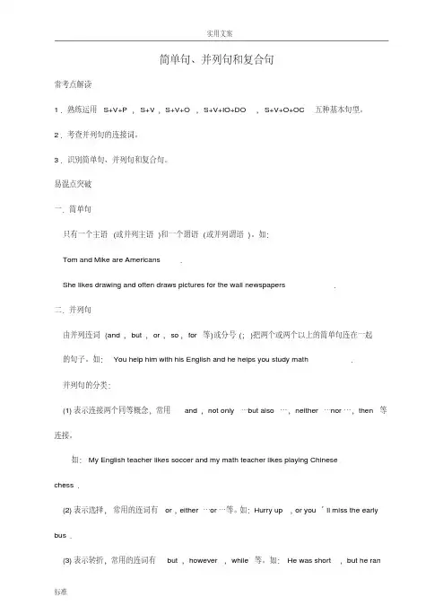 简单句、并列句和复合句