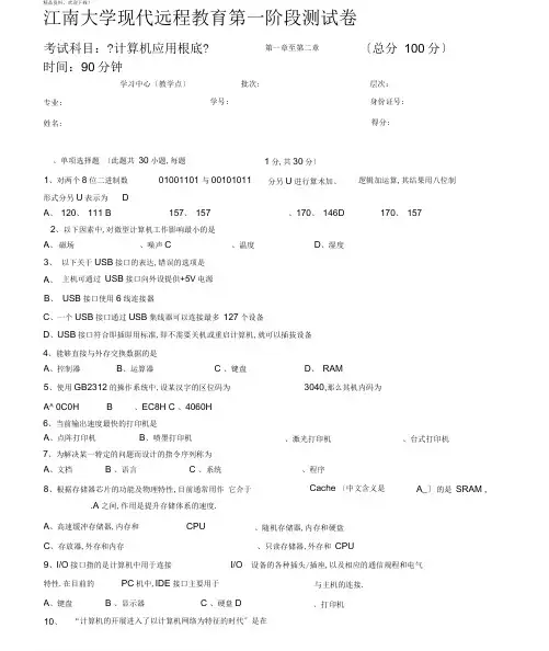 江南大学计算机应用基础第1阶段测试题