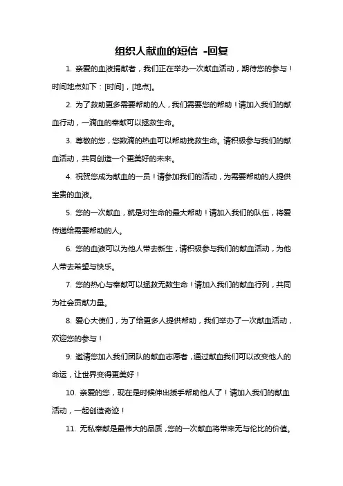 组织人献血的短信 -回复