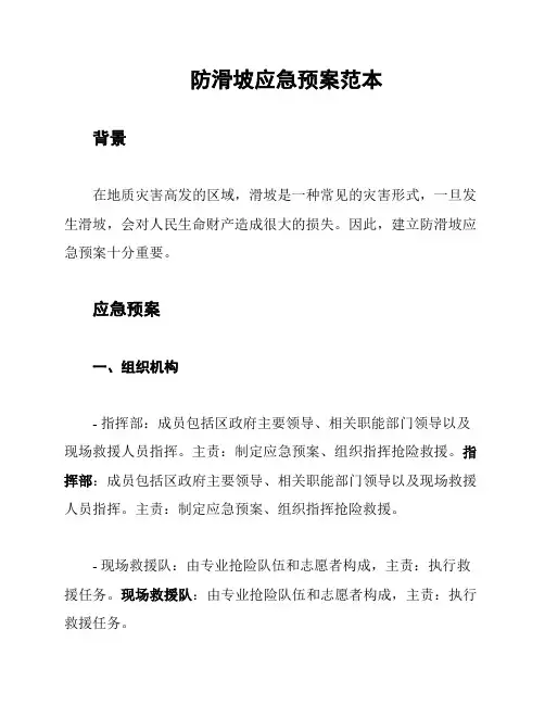 防滑坡应急预案范本