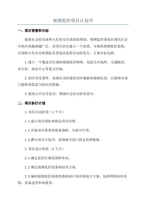视频监控项目计划书