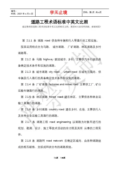 道路工程术语标准中英文对照(Word最新版)