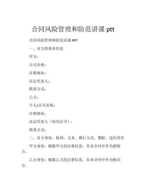 合同风险管理和防范讲课ptt