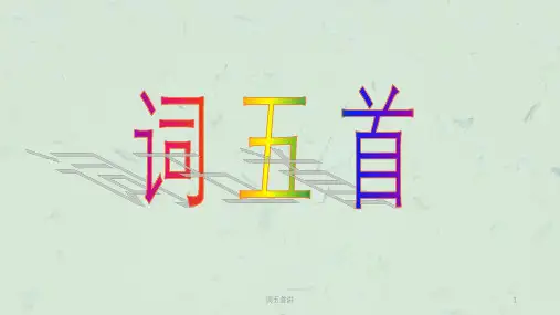 词五首讲课件