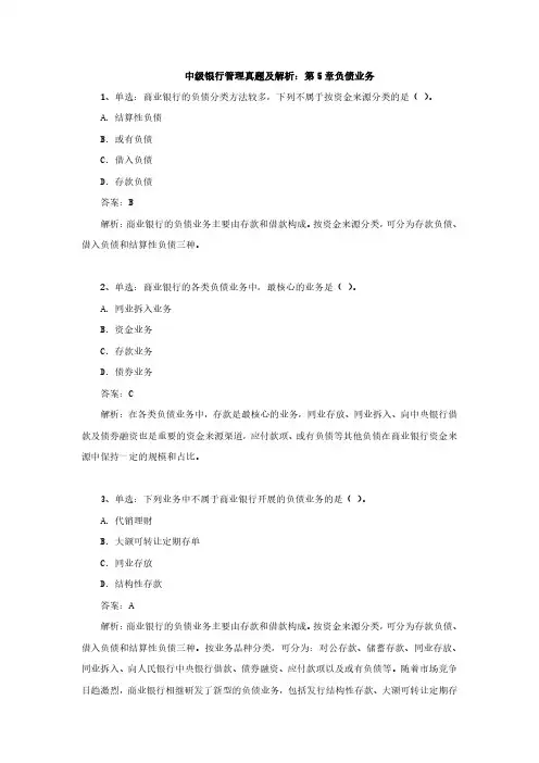中级银行管理真题及解析：第5章负债业务