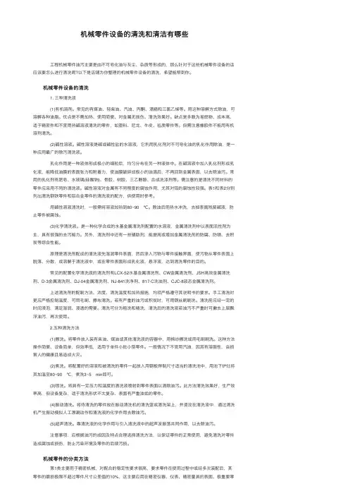 机械零件设备的清洗和清洁有哪些