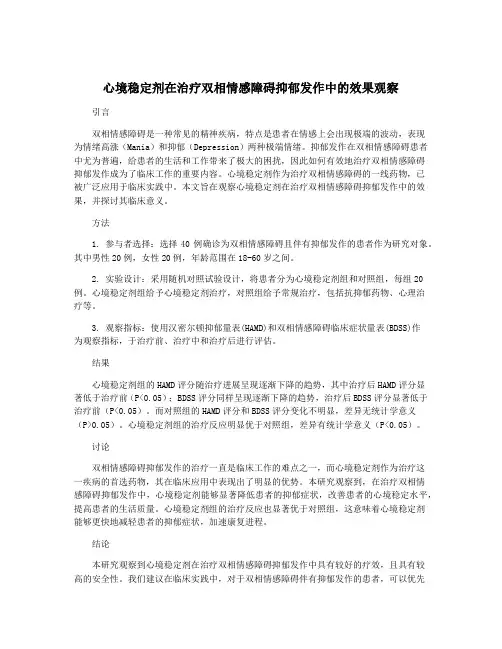 心境稳定剂在治疗双相情感障碍抑郁发作中的效果观察