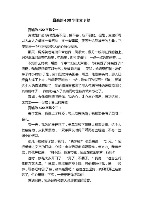真诚的400字作文5篇