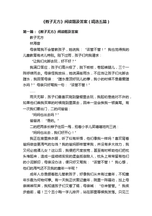 《教子无方》阅读题及答案（精选五篇）