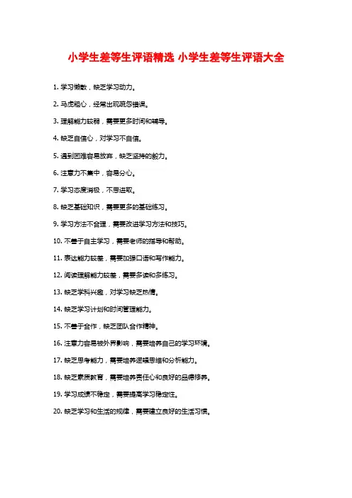 小学生差等生评语精选 小学生差等生评语大全