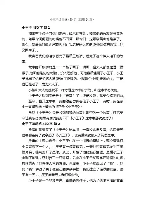 小王子读后感450字（通用24篇）