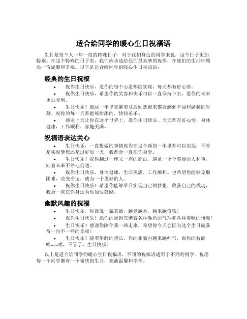 适合给同学的暖心生日祝福语