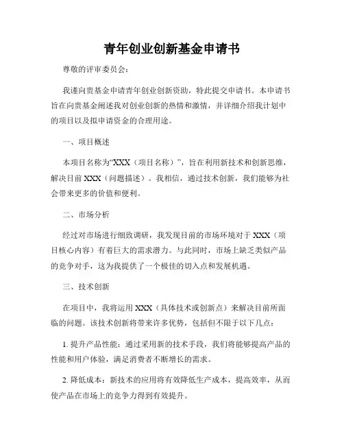 青年创业创新基金申请书