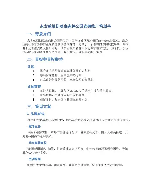 东方威尼斯温泉森林公园营销推广策划书