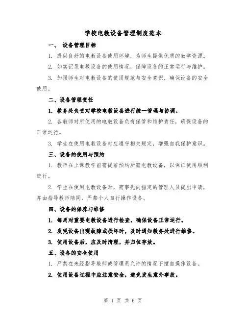 学校电教设备管理制度范本(3篇)