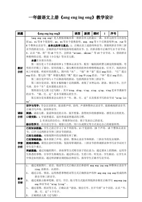部编版一年级语文上册汉语拼音13《ang eng ying ong》教学设计