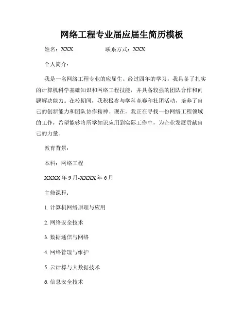 网络工程专业届应届生简历模板