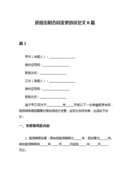 房屋出租合同变更协议范文6篇
