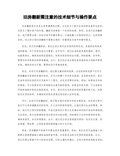 旧房翻新需注意的技术细节与操作要点