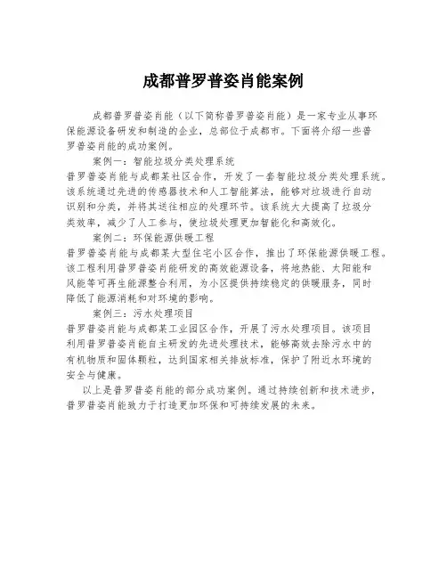 成都普罗普姿肖能案例