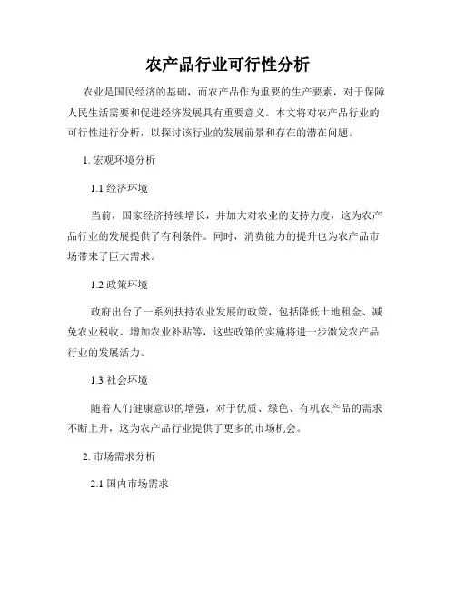 农产品行业可行性分析