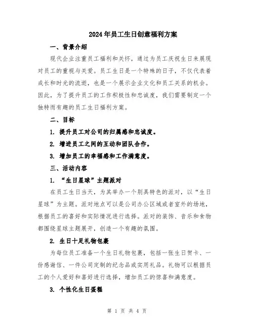 2024年员工生日创意福利方案