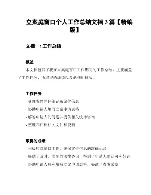 立案庭窗口个人工作总结文档3篇【精编版】