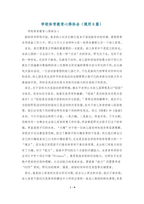 学校体育教育心得体会(通用8篇)