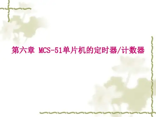 MCS-51单片机的定时器计数器