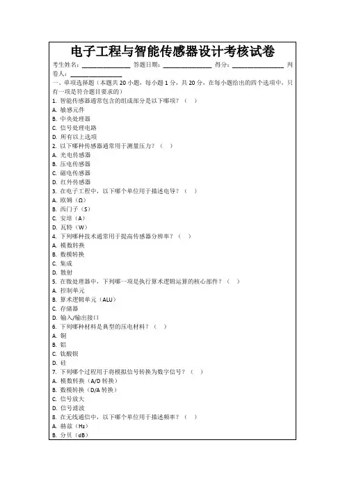 电子工程与智能传感器设计考核试卷
