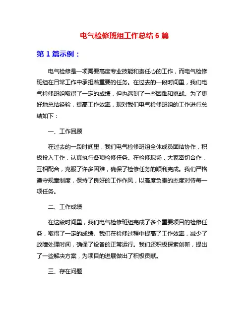 电气检修班组工作总结6篇