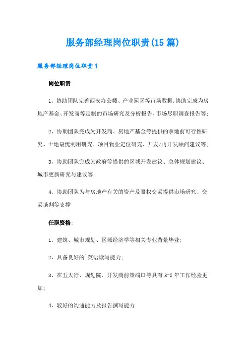 服务部经理岗位职责(15篇)