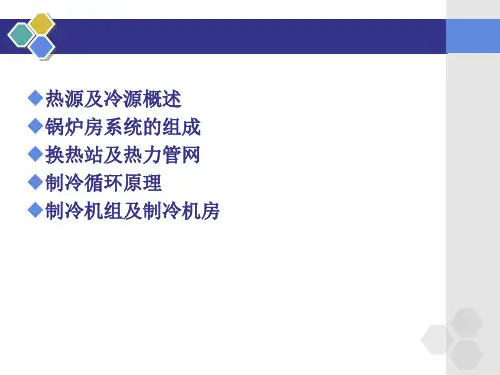 热源及冷源PPT课件