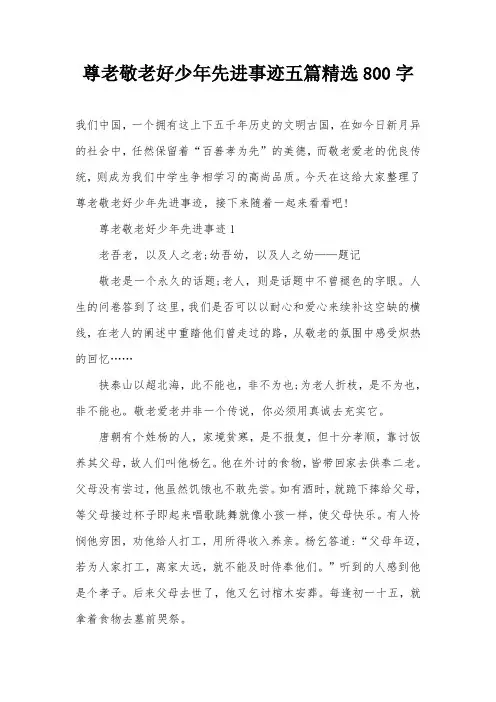 尊老敬老好少年先进事迹五篇精选800字