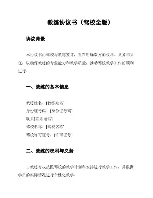 教练协议书(驾校全版)