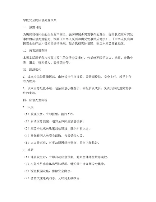 学校安全的应急处置预案
