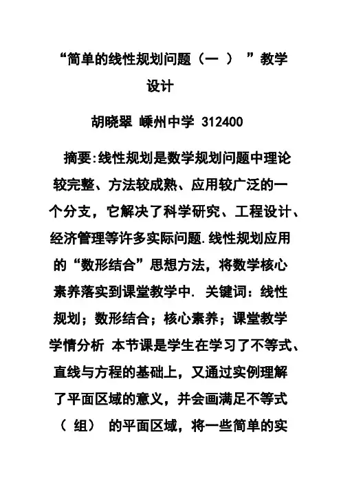 “简单的线性规划问题（一）”教学设计