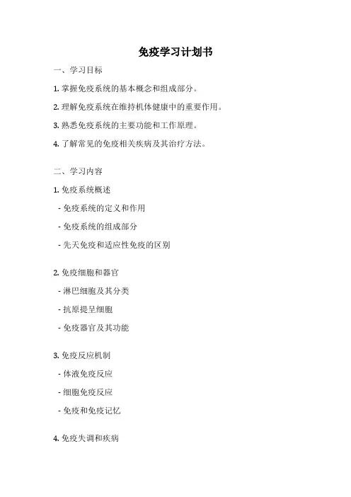 免疫学习计划书