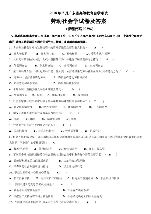 2018年07月高等教育自学考试《劳动社会学》历年试题及答案