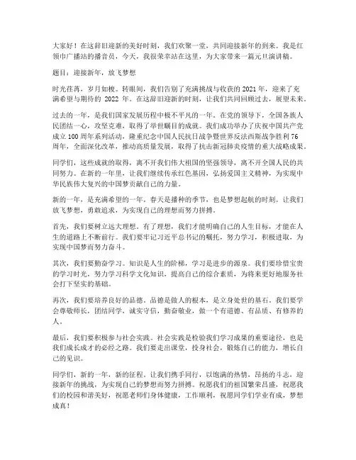 红领巾广播站演讲稿元旦