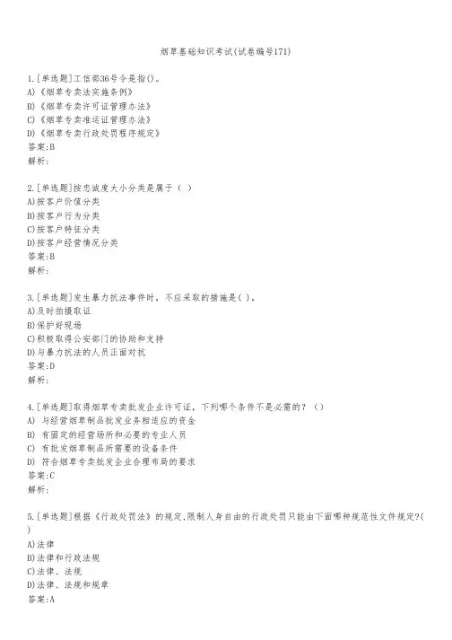 烟草基础知识考试(试卷编号171)
