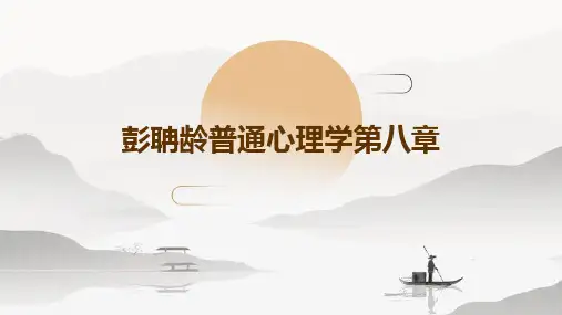 彭聃龄普通心理学第八章