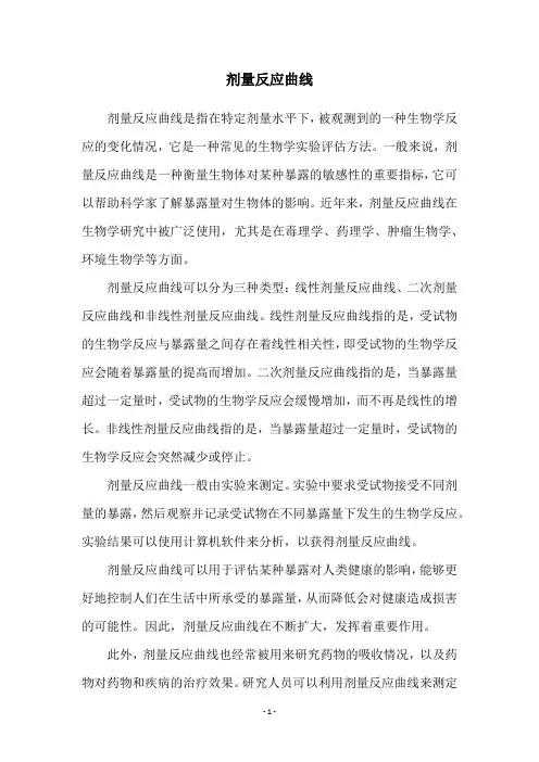 剂量反应曲线